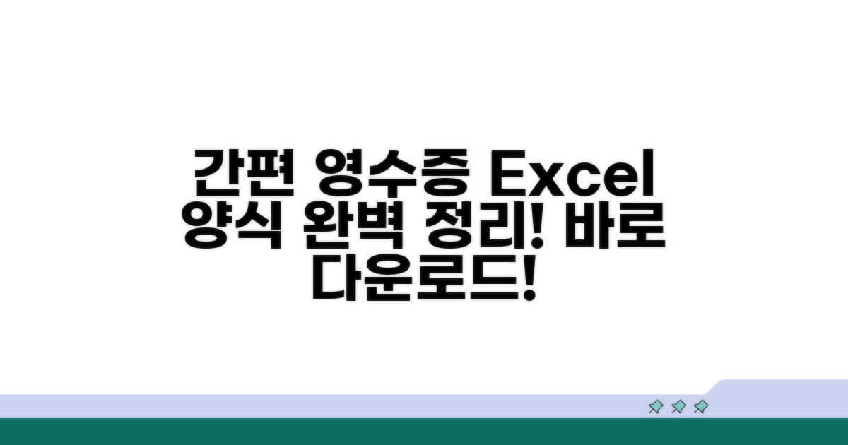 간이 영수증 엑셀 양식 완벽 정리