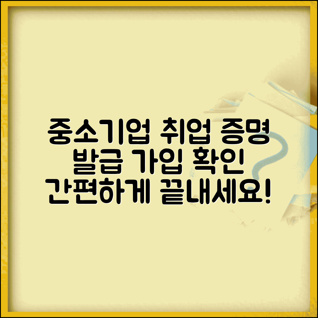 중소기업 취업 확인서 | 취업증명서 발급 | 고용보험 가입확인서