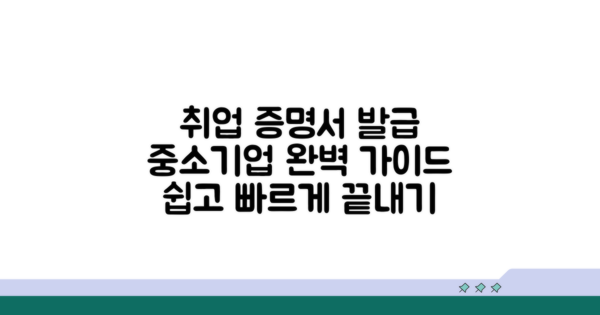 중소기업 취업 증명서 발급 방법