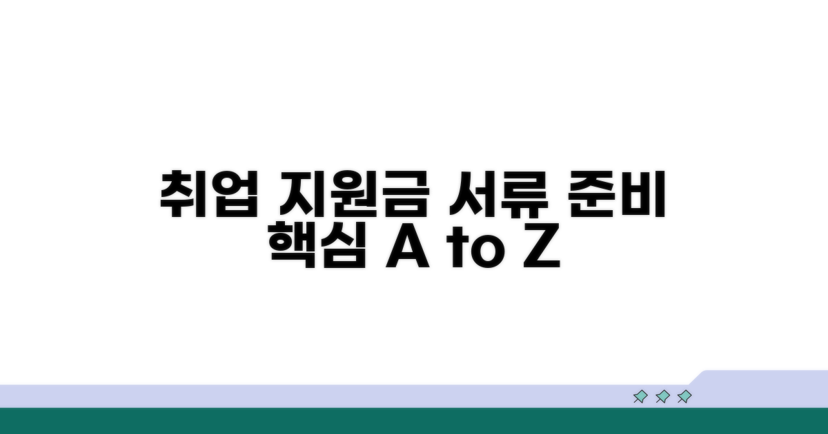 취업 지원금 신청 증빙 서류 활용