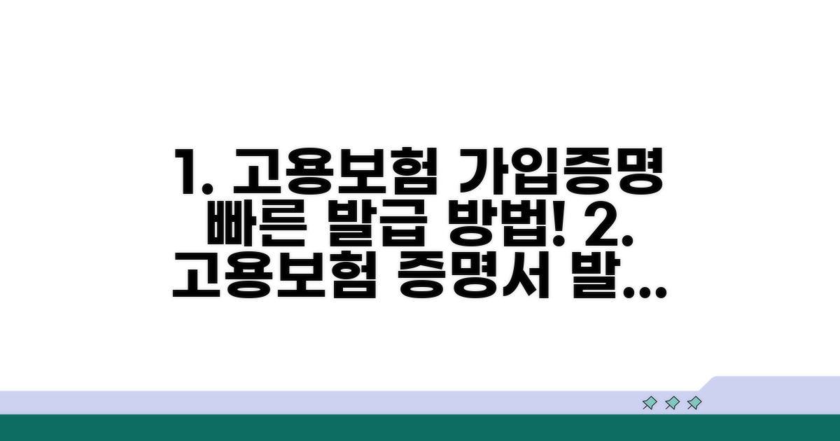 고용보험 가입 증명서 발급 절차