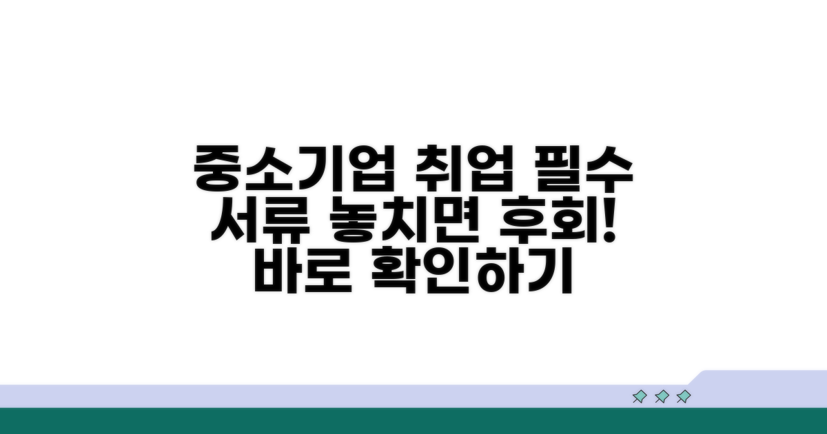 중소기업 취업 시 필수 서류 확인