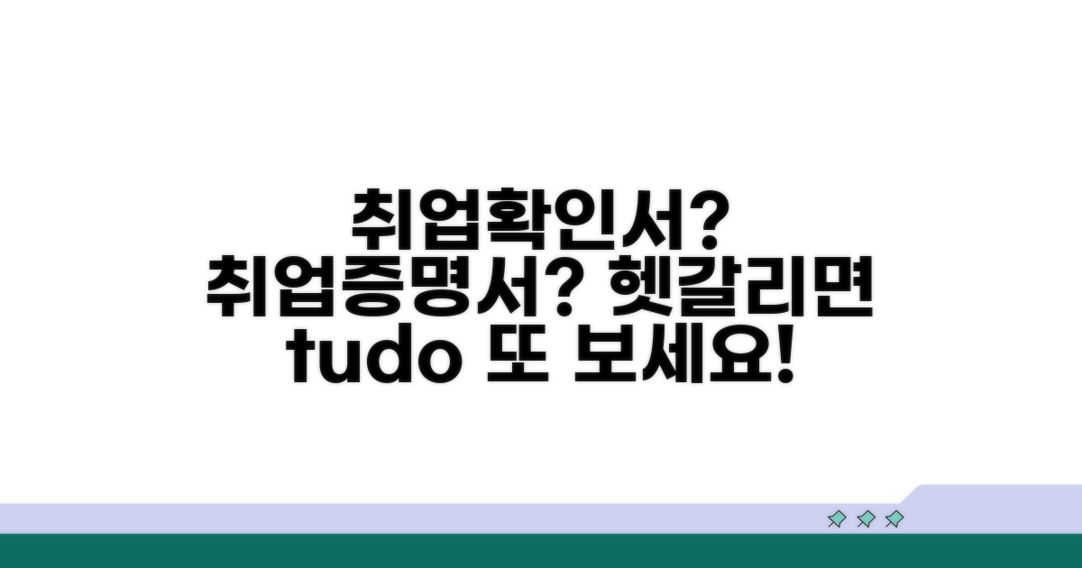 취업 확인서, 취업증명서 차이점