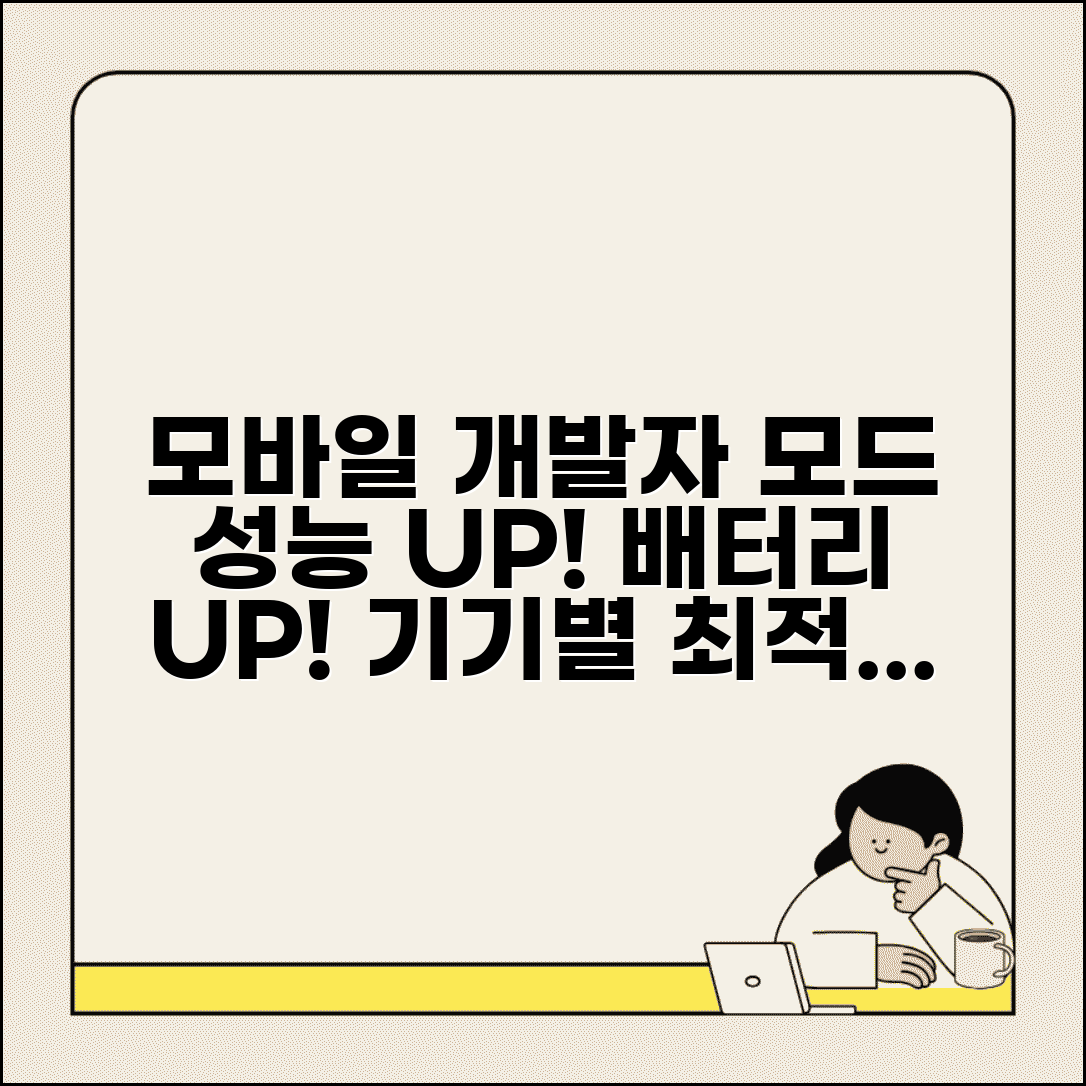 개발자모드 모바일 최적화 설정 | 기기별 성능 향상 | 배터리 효율 극대화
