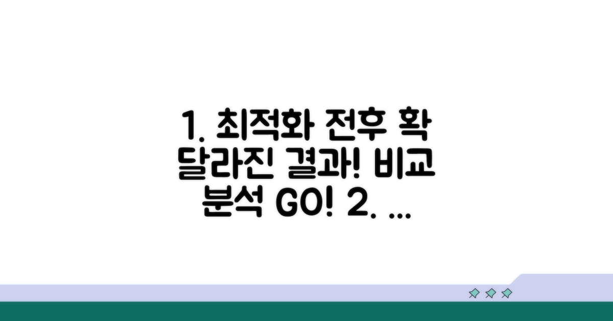 최적화 설정 전후 비교 분석