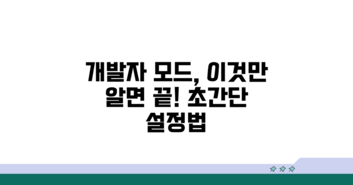 개발자 모드 설정 완벽 가이드