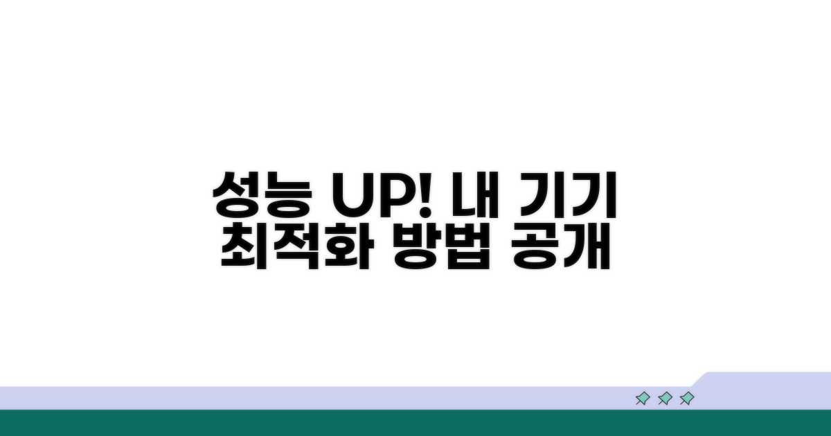 기기별 성능 극대화 방법