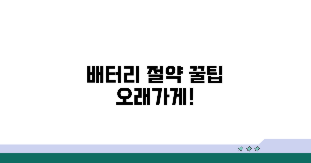 배터리 소모 줄이는 꿀팁