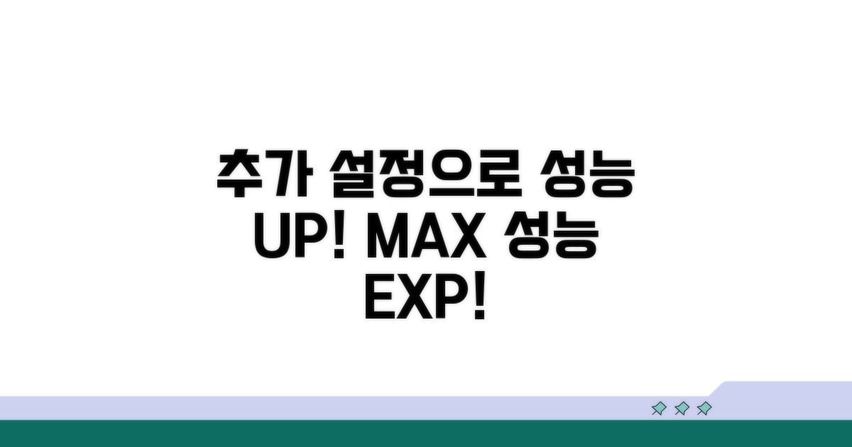 추가 설정으로 성능 UP