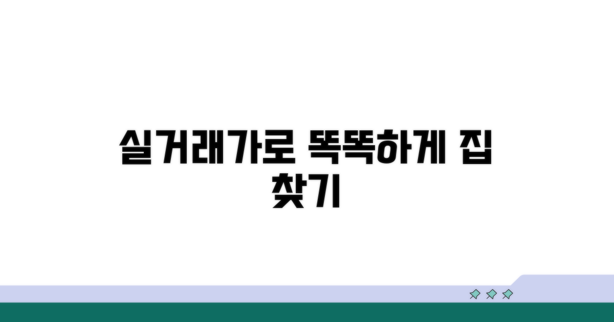 실거래가로 똑똑하게 집 찾기