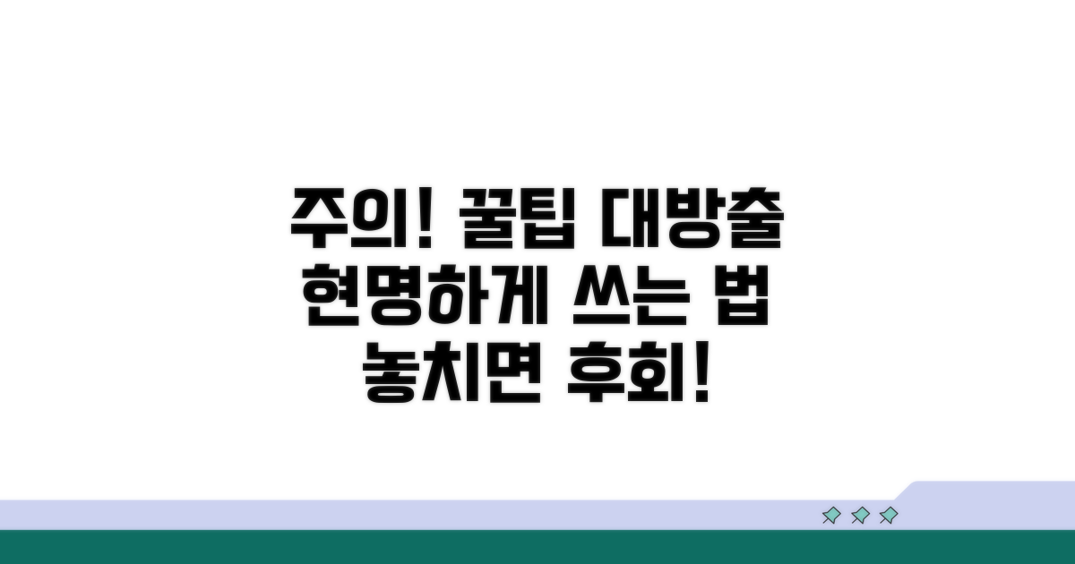 주의사항과 현명한 활용법