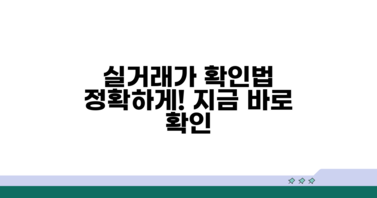 실거래가 정보 확인하는 법