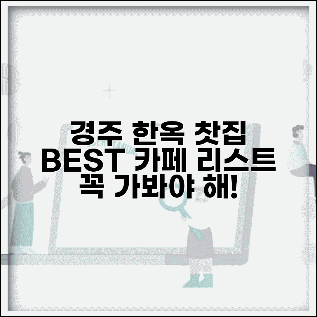 경주 카페 추천 한옥 카페 전통 찻집 | 경주 여행 필수 카페 리스트