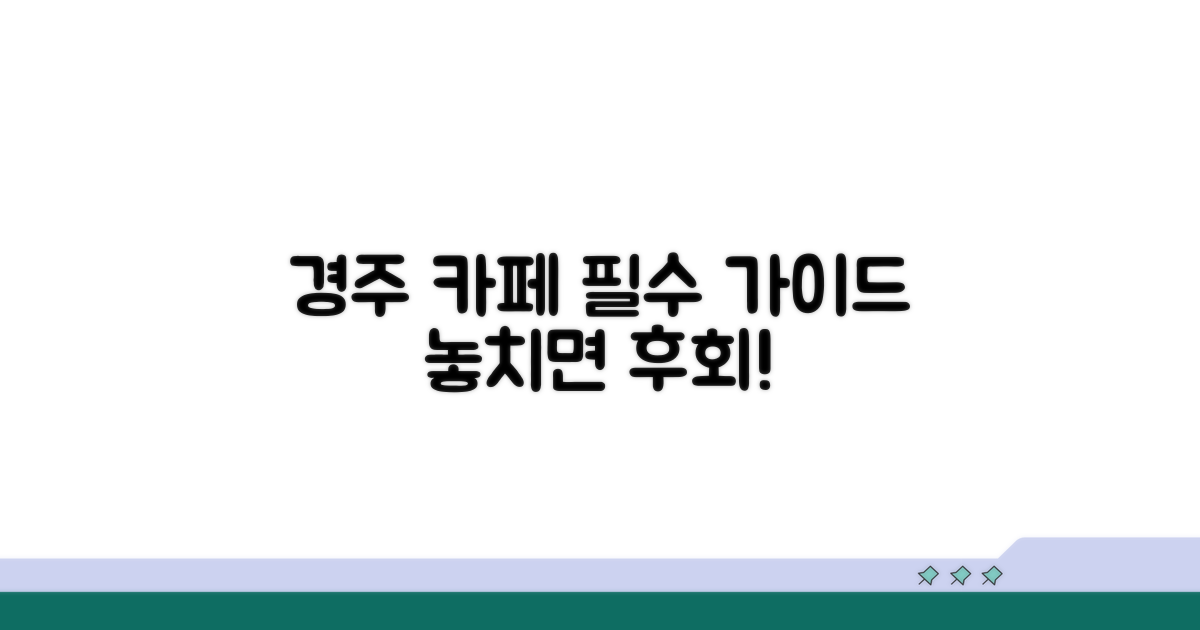 여행 필수! 경주 카페 완벽 가이드