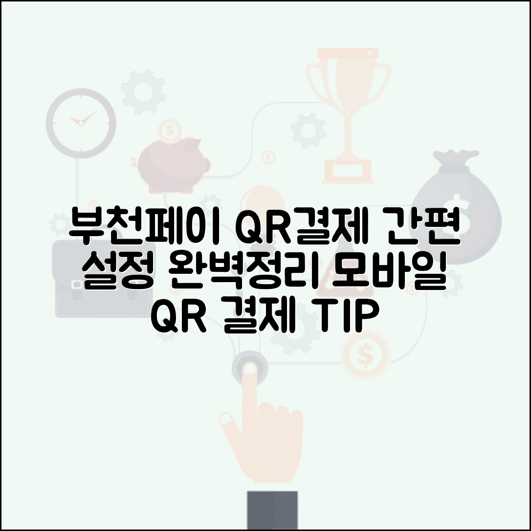 부천페이 QR결제 방법 | 모바일 QR코드 결제 설정 완벽정리