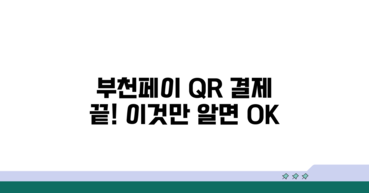 부천페이 QR결제, 이것만 알면 끝!