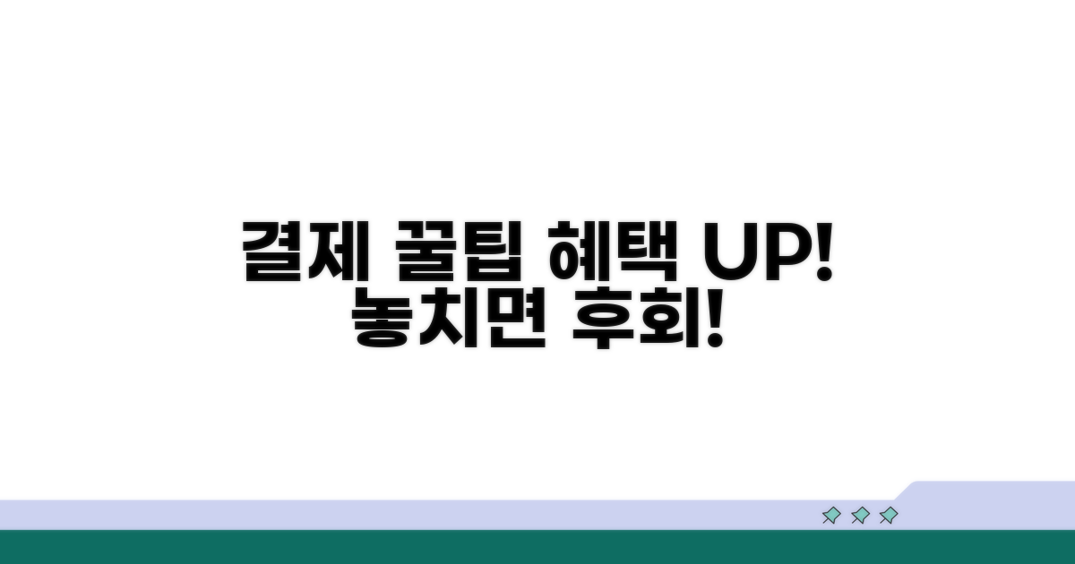 결제 꿀팁으로 혜택 더하기