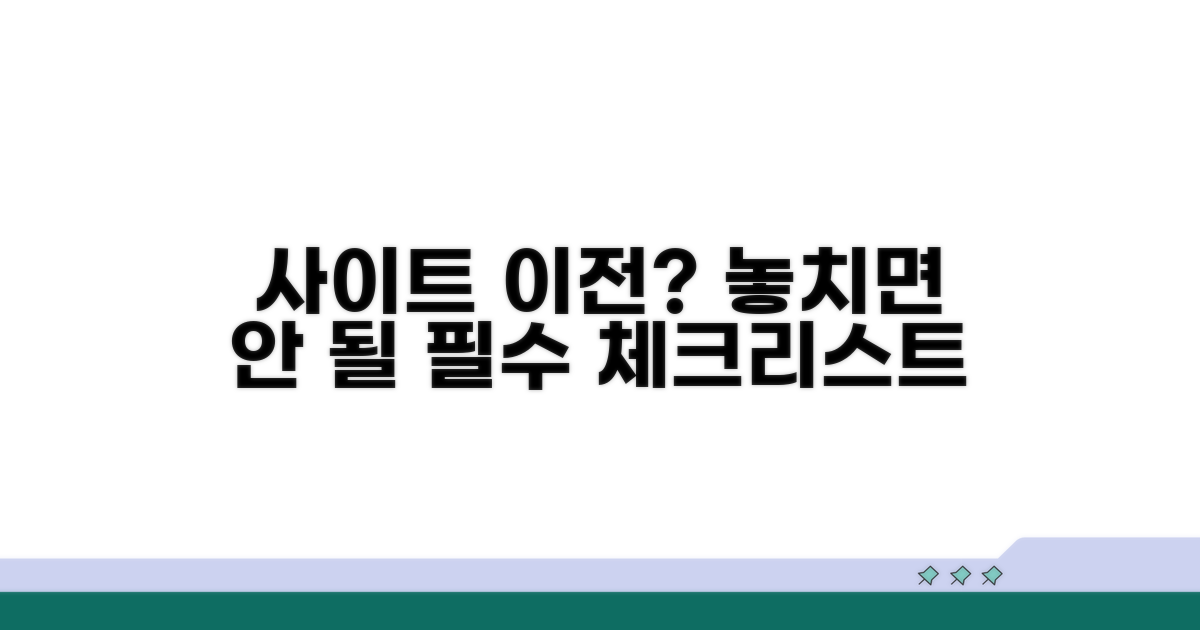 사이트 주소 변경 시 유의사항