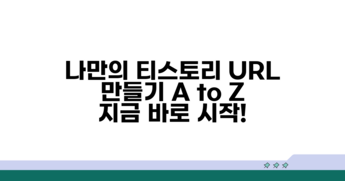 나만의 티스토리 URL 만들기