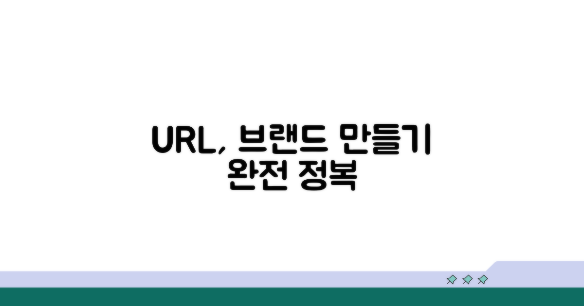 나만의 브랜드 위한 URL 활용법