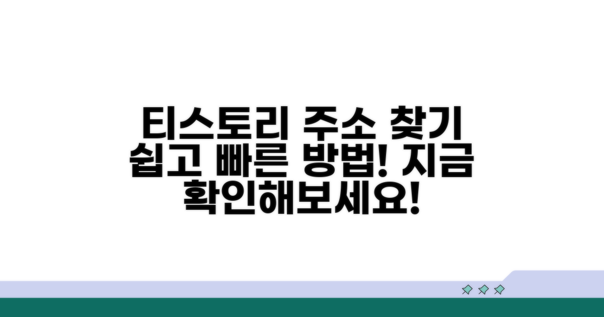 티스토리 홈페이지 주소 찾기