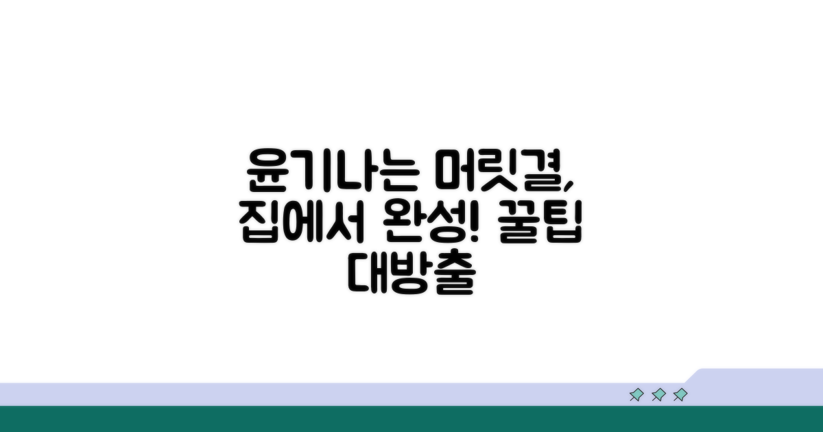 윤기 나는 머릿결, 홈케어 팁