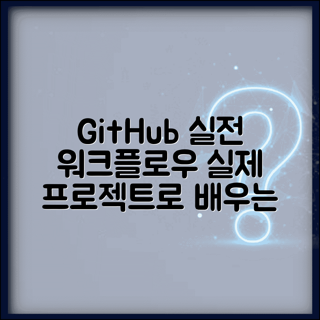 GitHub 사용 설명서 실무 중심 | 실제 프로젝트 진행하면서 배우는 실전 Git 워크플로우
