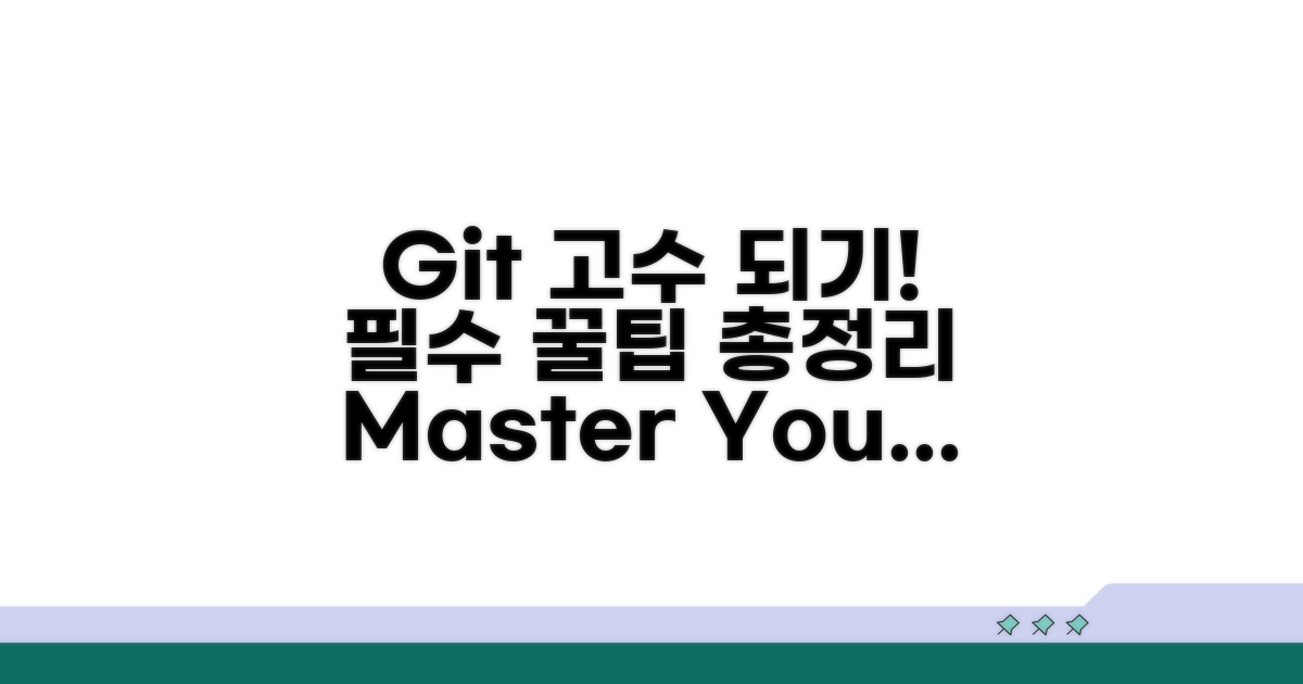 고수 되는 Git 활용 팁