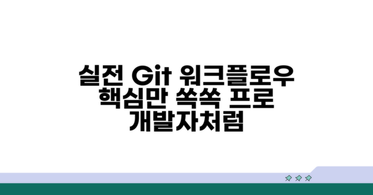 실전 Git 워크플로우 핵심