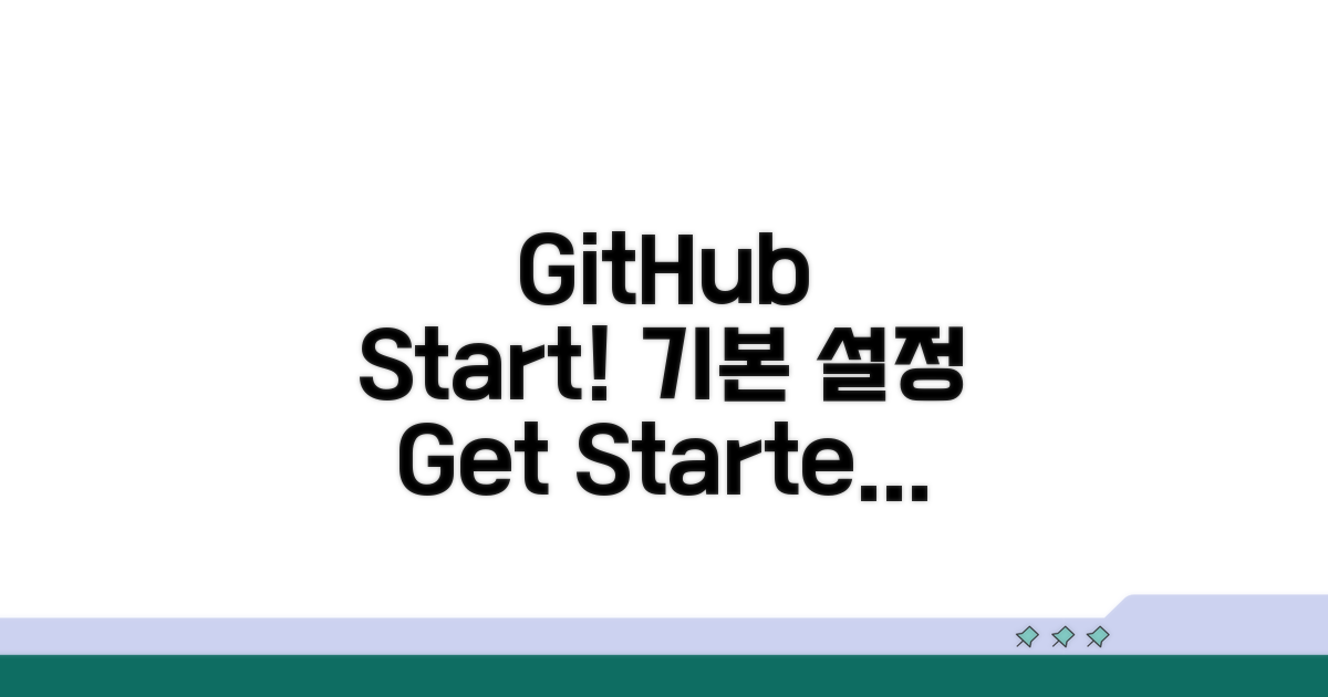 GitHub 시작과 기본 설정