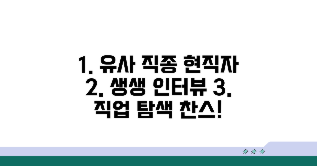 유사 직종 종사자 인터뷰