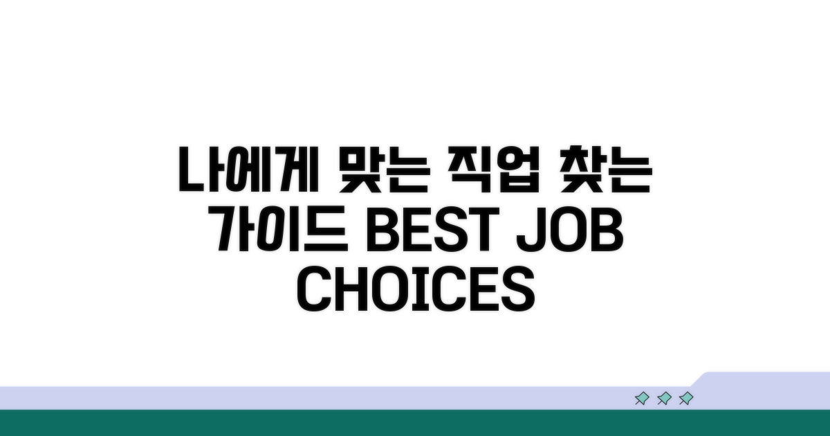 나에게 맞는 직업 선택 가이드