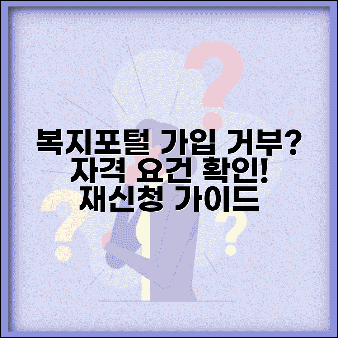 복지포털사이트 회원가입 거부당했을 때 | 자격 요건 확인하고 재신청하는 방법