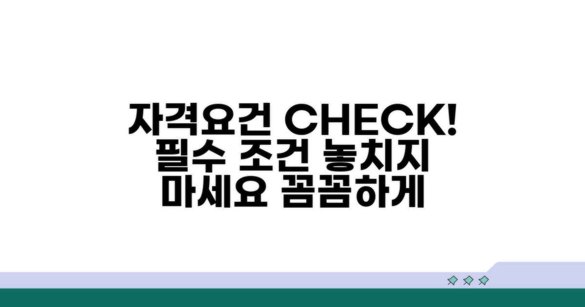 자격 요건 꼼꼼히 확인하기