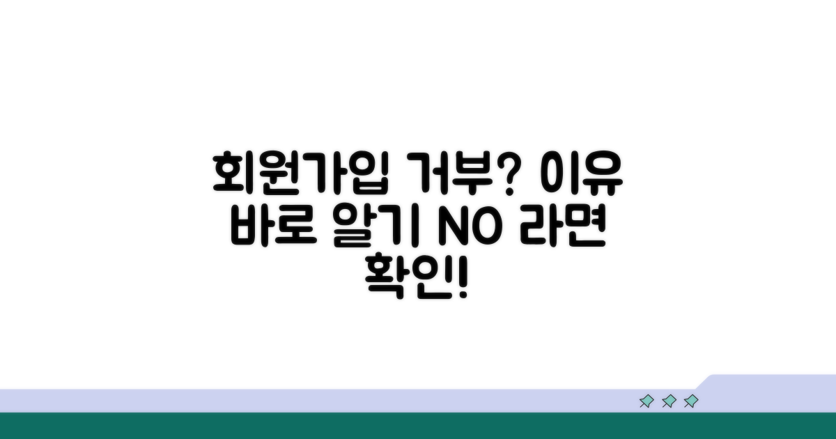 회원가입 거부 사유 파악하기