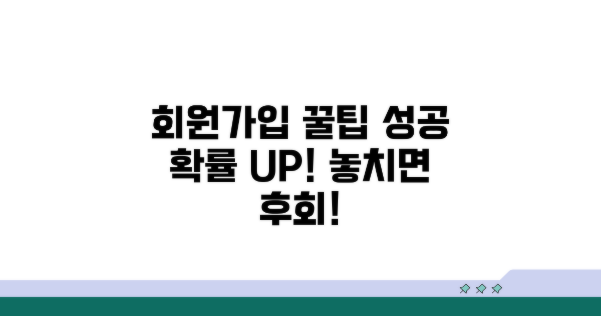 성공적인 회원가입 꿀팁
