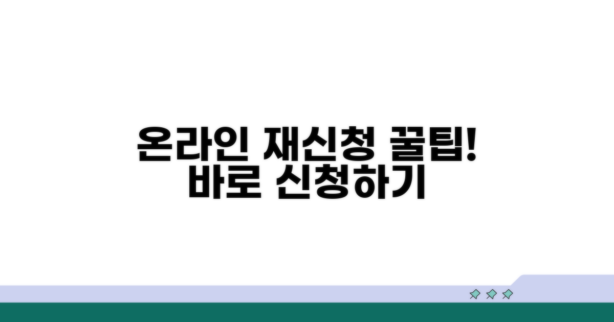 온라인 재신청 방법 안내