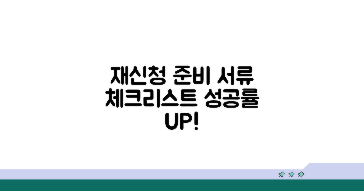 재신청 준비 서류 체크리스트