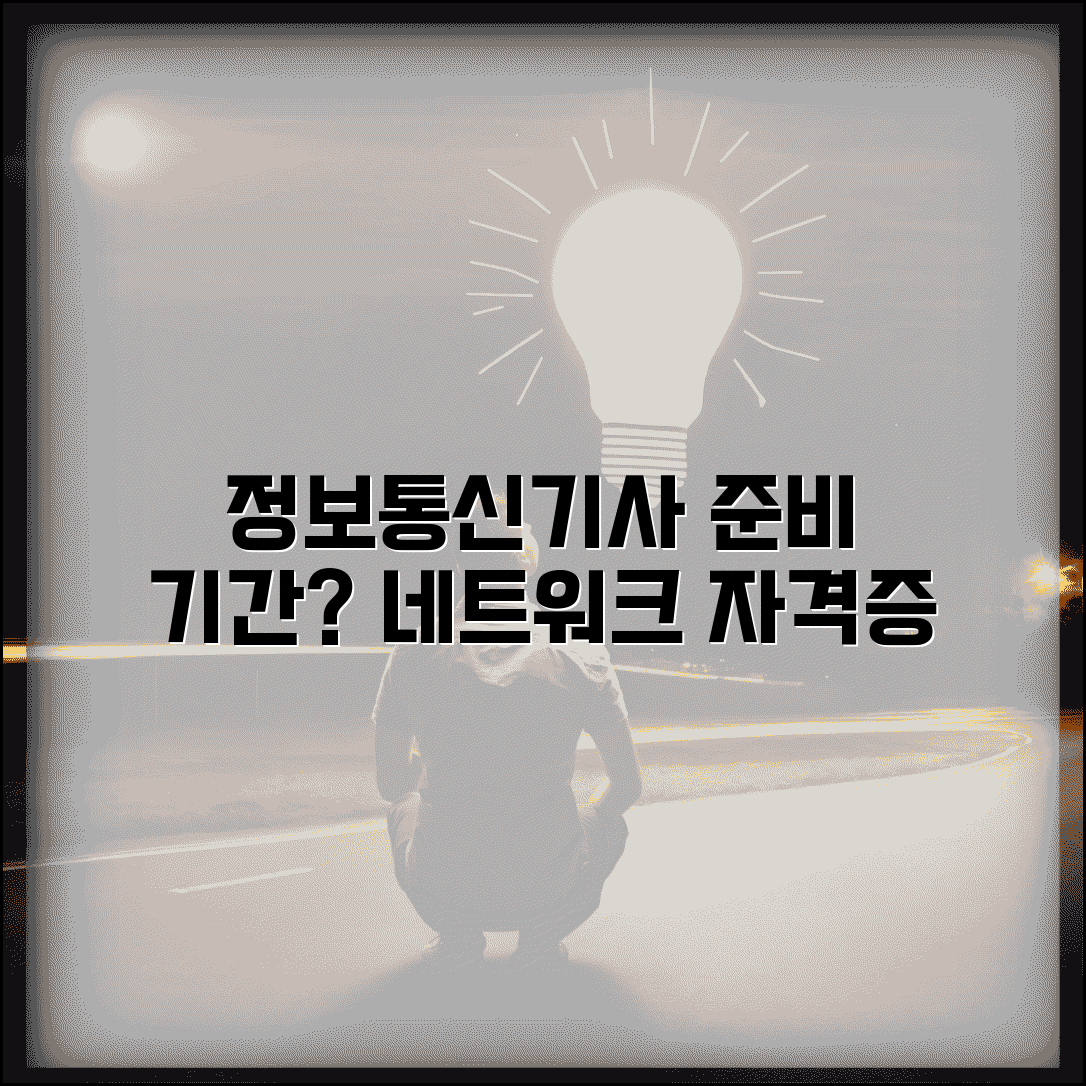 정보통신기사 준비 기간 몇 개월 | 정보통신 네트워크 자격증 공부 시간