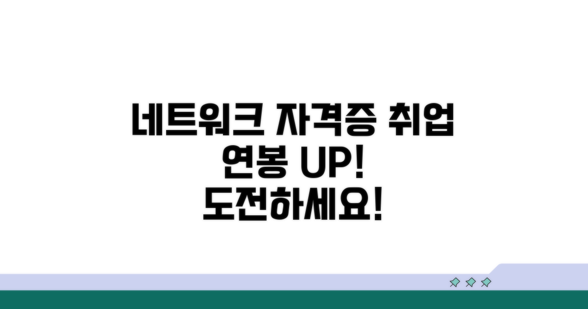 네트워크 자격증 취득 과정