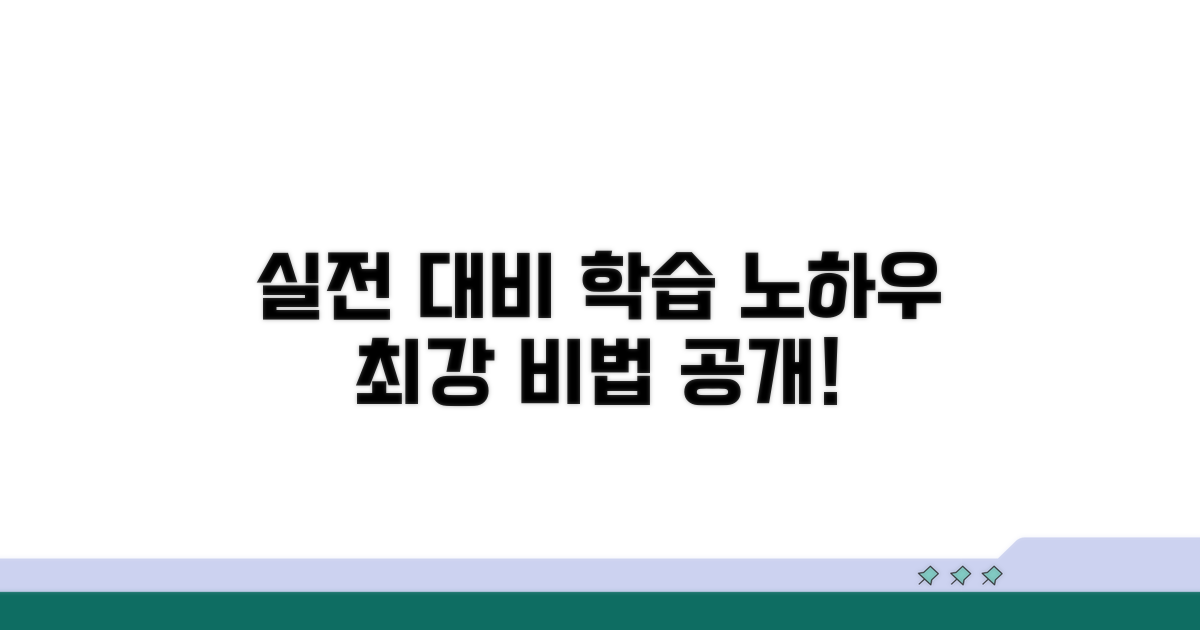 실전 대비 학습 방법 노하우