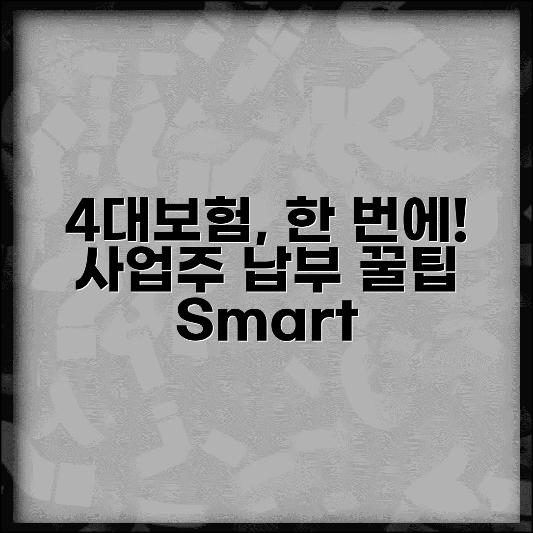 4대보험 고지서 한 번에 관리하기 | 사업주를 위한 납부 관리 팁