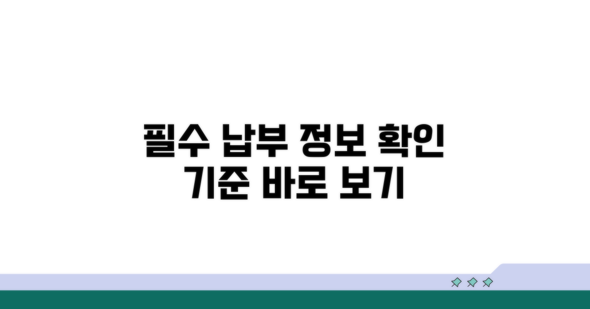 필수 납부 정보와 기준 확인