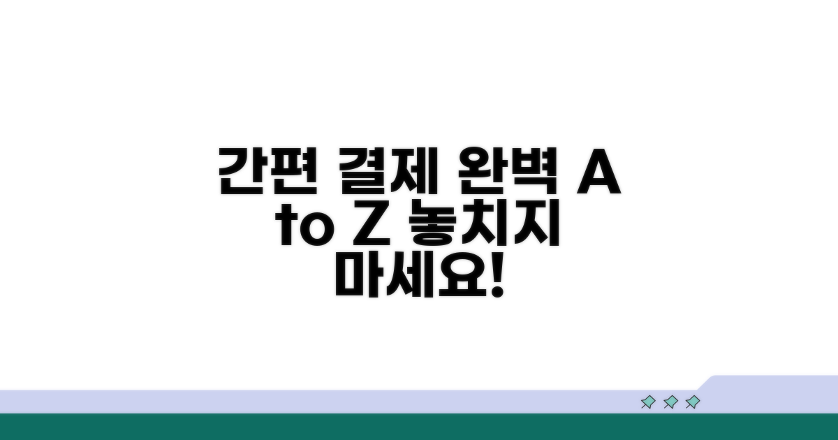 간편 납부 방법 완벽 가이드