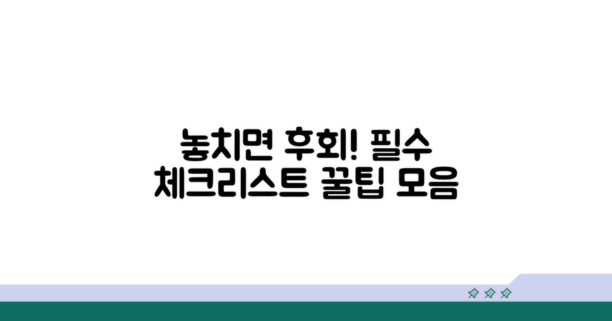 놓치기 쉬운 주의사항 체크