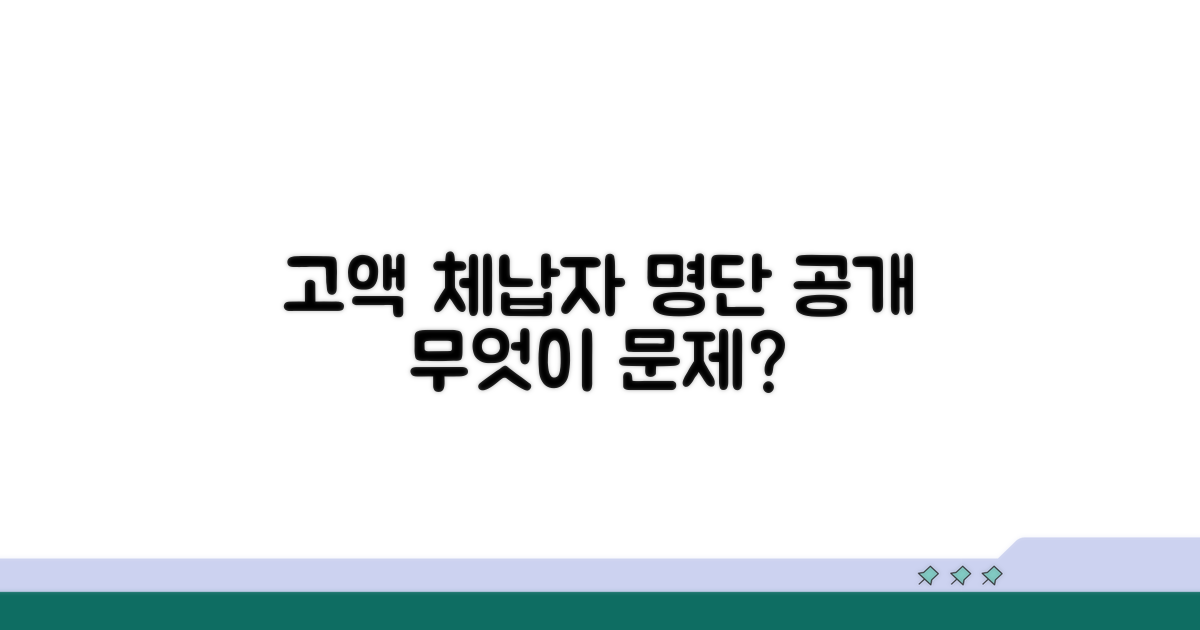 고액체납자 명단공개 제도란?