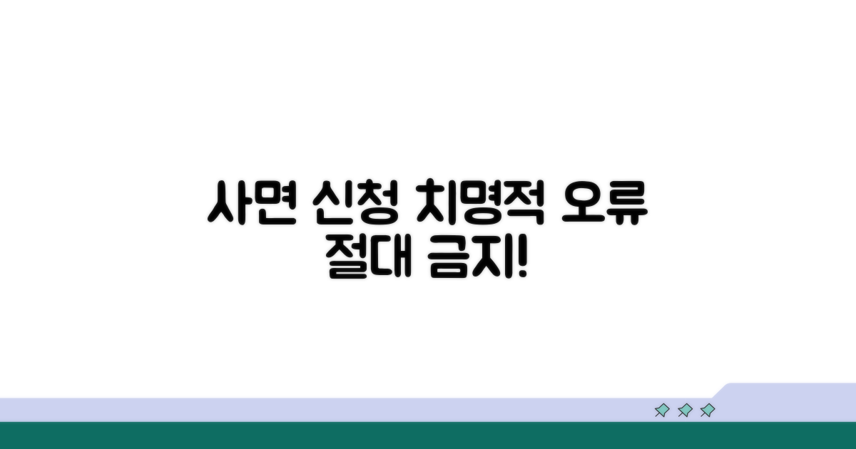 주의해야 할 사면 신청 오류