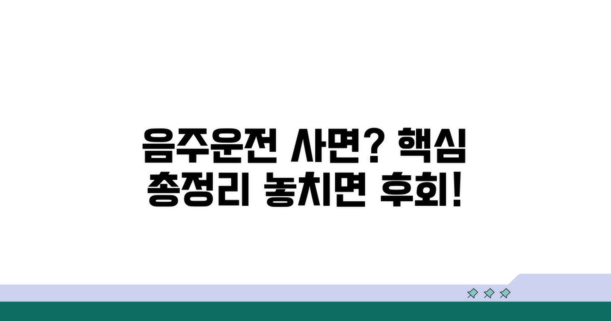 음주운전 사면: 핵심 정보 총정리
