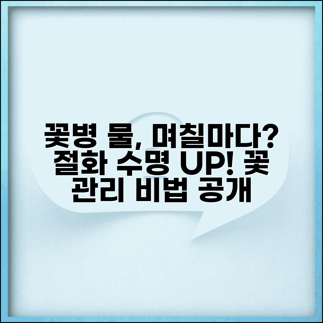 꽃병 물 갈아주는 주기 며칠 | 절화 물 교체 주기와 관리