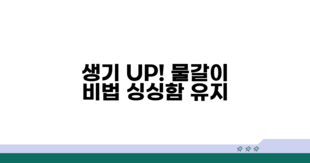 신선함 유지 핵심, 물 갈아주기